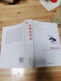 古典经济学：奥地利学派视角下的经济思想史（第二卷）