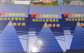 水利工程建设项目招标投标管理规定实施手册上中下三册带盒（全新）