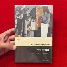 社会的构建/当代学术棱镜译丛（全新未拆封）