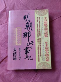 明朝那些事儿 1-7大结局