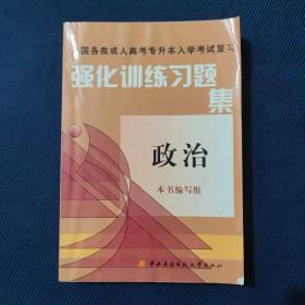 强化训练习题集政治——全国各类成人高考专升本入学考试复习