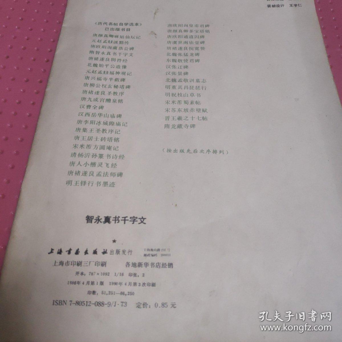 智永真草千字文