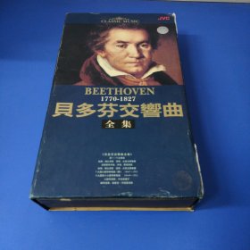 贝多芬交响曲全集1770-1827