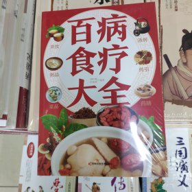 【彩图加厚版】百病食疗大全正版彩图解中医养生大全食谱调理四季家庭营养健康保健饮食养生菜谱食品食补书 百病食疗大全书正版