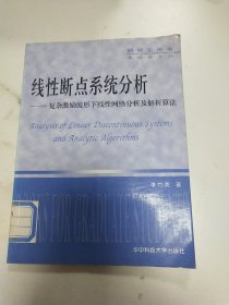 研究生用書(shū)·基礎(chǔ)課系列·線(xiàn)性斷點(diǎn)系統(tǒng)分析：復(fù)雜激勵(lì)波形下線(xiàn)性網(wǎng)絡(luò)分析及解析算法