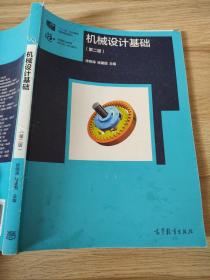 机械设计基础（第2版）/高等职业教育新形态一体化教材·“十二五”职业教育国家规划教材