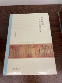 瀚海零缣——西域文献研究一集（北京大学中国古代史研究中心丛刊）