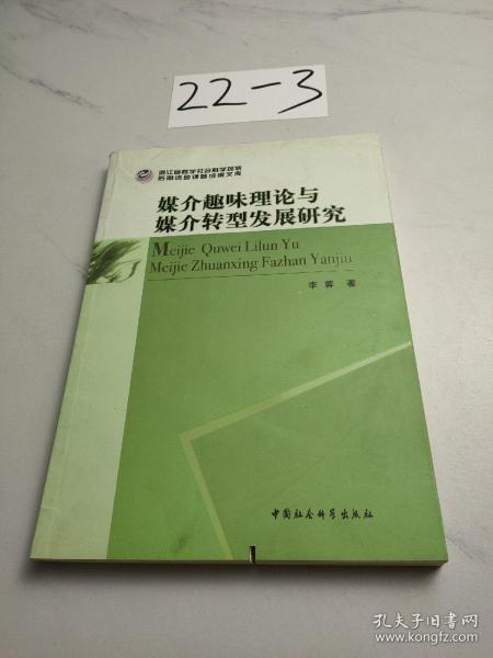 浙江省哲学社会科学规划后期资助课题成果文库：媒介趣味理论与媒介转型发展研究