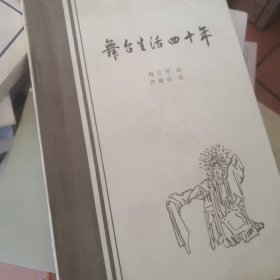 舞台生活四十年