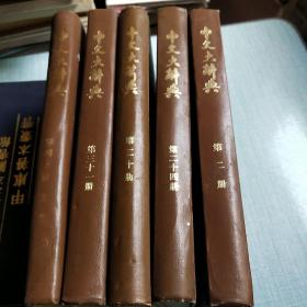 中文大辞典第二册，第二十四册，第三十册，第三十一册，第四十册五本合售