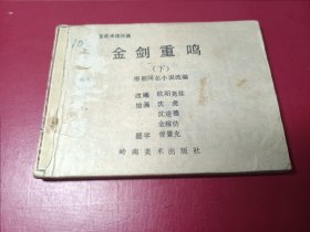 中国武术连环画：金剑重鸣（下册）（本套书小缺本）