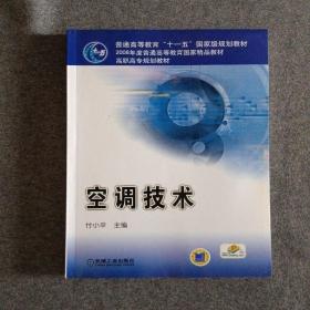 正版未使用 空调技术/付小平 201307-1版8次