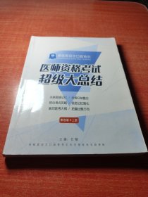 册医师资格考试超级大总(上册)