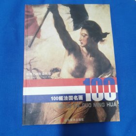 100幅法国名画