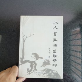 八大画风与楚骚精神