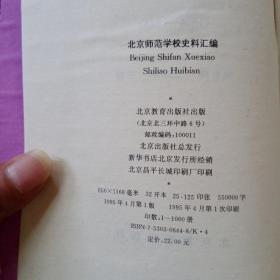 北京师范学校史料汇编:1906-1948