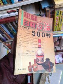 家庭自制药酒500种