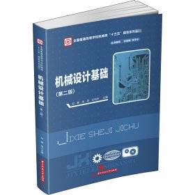 正版新书 机械设计基础(第2版) 作者 9787568064583