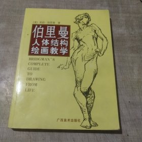 伯里曼人体结构绘画教学