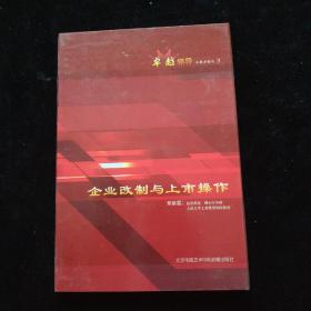 光盘：企业改制与上市操作-卓越领导经典课程之3  盒装2碟