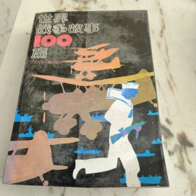 世界战争故事100篇
