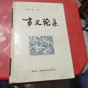 精装本：古史论集 （杨东晨著，1994年一版一印，仅印600册）