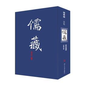 儒藏 北京大学《儒藏》编纂与研究中心 9787301117552 北京大学出版社 2022-04-01 普通图书/哲学心理学