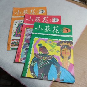 小葵花画刊1992年1 2 3期共计三本合售