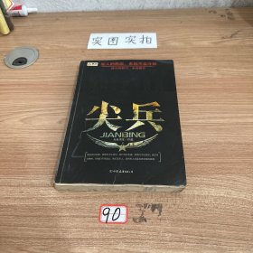 尖兵