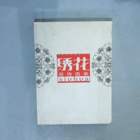 实用装饰图案书系：绣花装饰图案