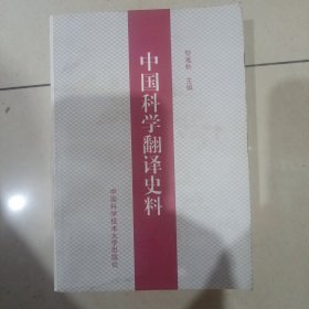 中国科学翻译史料
