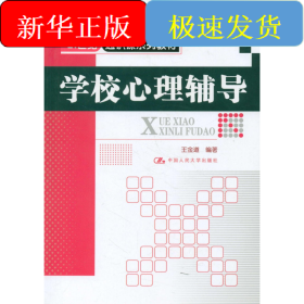學(xué)校心理輔導(dǎo)/王金道/21世紀通識課系列