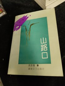 山路口