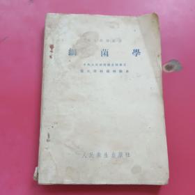 细菌学、修订本（1954年）