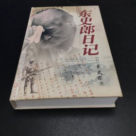 东史郎日记