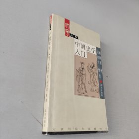 中国史学入门