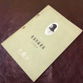 鲁迅作品讲话（一版一印）