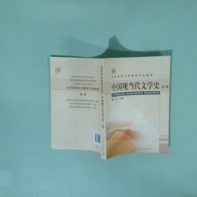 中国现当代文学史.上册