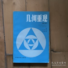 几何重观 王宗尧 等 译 河南教育 1984年一版一印8100册