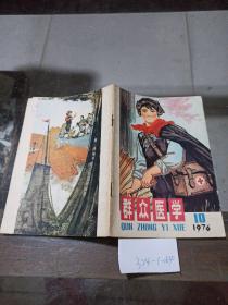 群众医学1976年10月