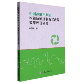 中国静脉产业园四链协同机制及其政策效果评价研究