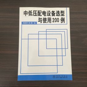 中低压配电设备选型与使用200例