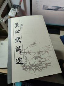 董必武诗选（新编本）