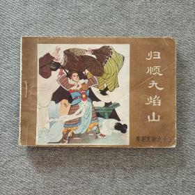 归顺九焰山 连环画