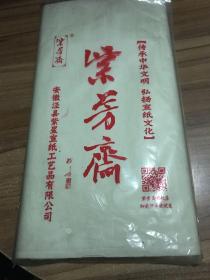 紫芳斋 三开特净 生宣