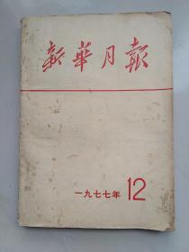 新华月报 1977-12