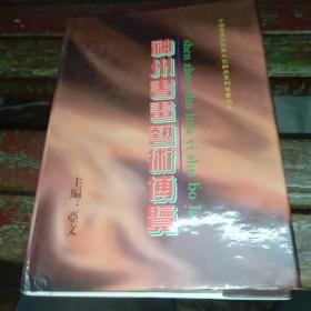 神州书画艺术博览【大16开硬精装仅印1000册】