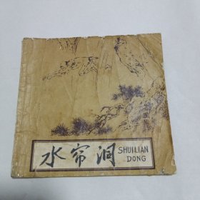 连环画 水帘洞