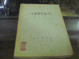 南京博物院编：江苏历史陈列资料【16开油印本】