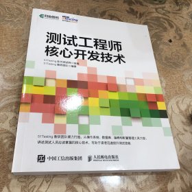 测试工程师核心开发技术